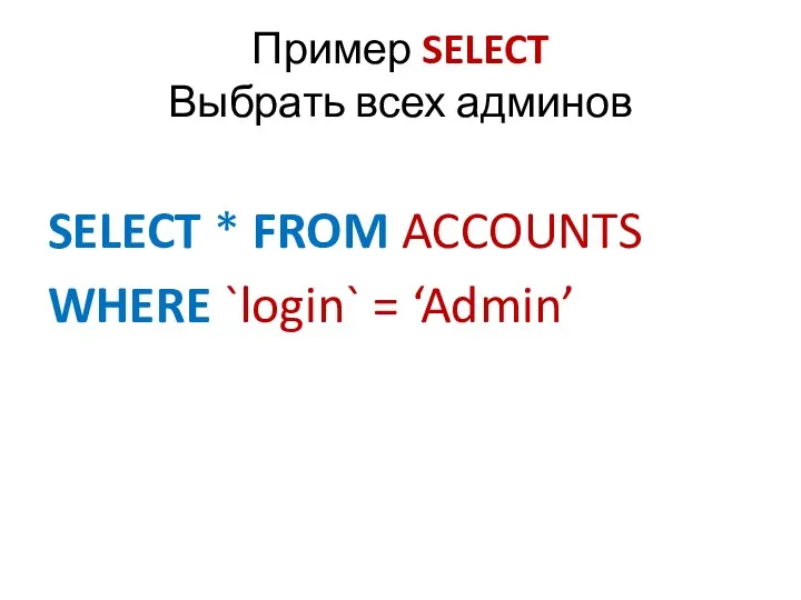 Пример SELECT Выбрать всех админов SELECT * FROM ACCOUNTS WHERE `login` = ‘Admin’