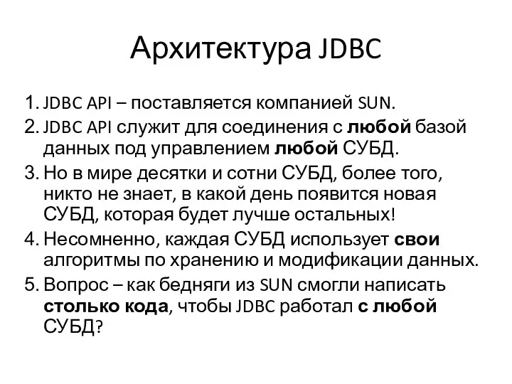 Архитектура JDBC JDBC API – поставляется компанией SUN. JDBC API