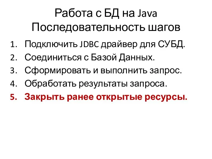 Работа с БД на Java Последовательность шагов Подключить JDBC драйвер