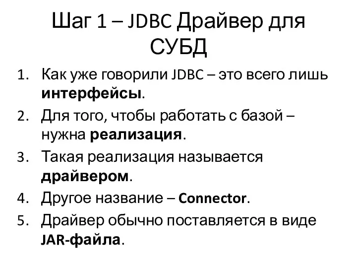 Шаг 1 – JDBC Драйвер для СУБД Как уже говорили
