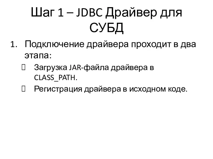 Шаг 1 – JDBC Драйвер для СУБД Подключение драйвера проходит