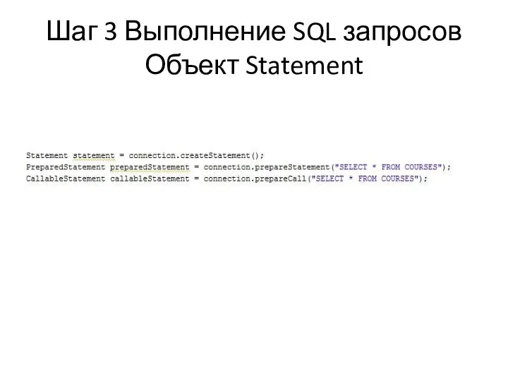 Шаг 3 Выполнение SQL запросов Объект Statement