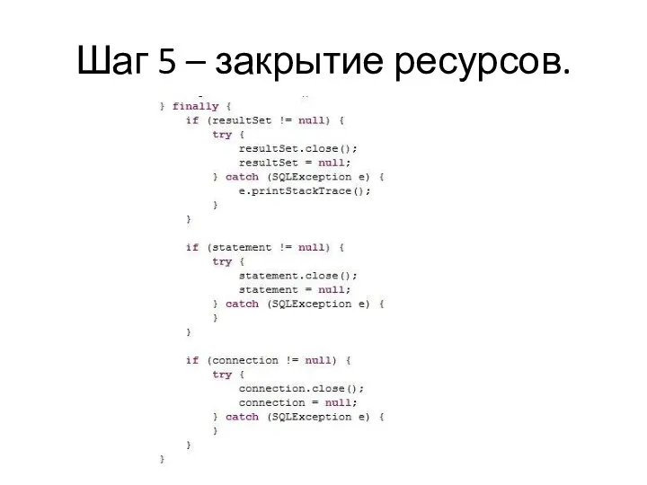 Шаг 5 – закрытие ресурсов.