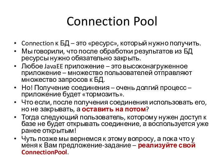 Connection Pool Connection к БД – это «ресурс», который нужно