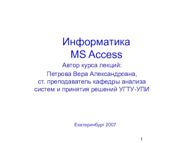 Информатика MS Access