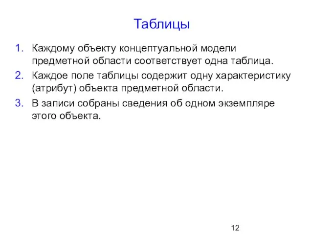 Таблицы Каждому объекту концептуальной модели предметной области соответствует одна таблица.