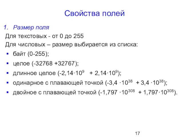 Свойства полей Размер поля Для текстовых - от 0 до 255 Для числовых