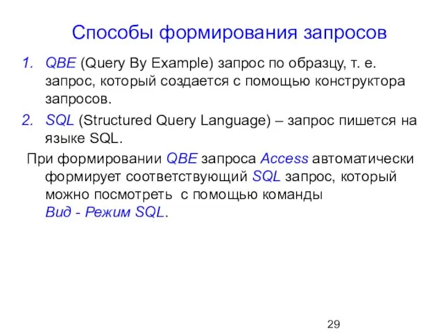 Способы формирования запросов QBE (Query By Example) запрос по образцу, т. е. запрос,
