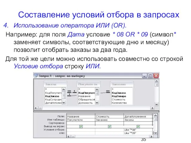 Составление условий отбора в запросах Использование оператора ИЛИ (OR). Например: для поля Дата