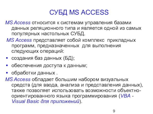 СУБД MS ACCESS MS Access относится к системам управления базами данных реляционного типа