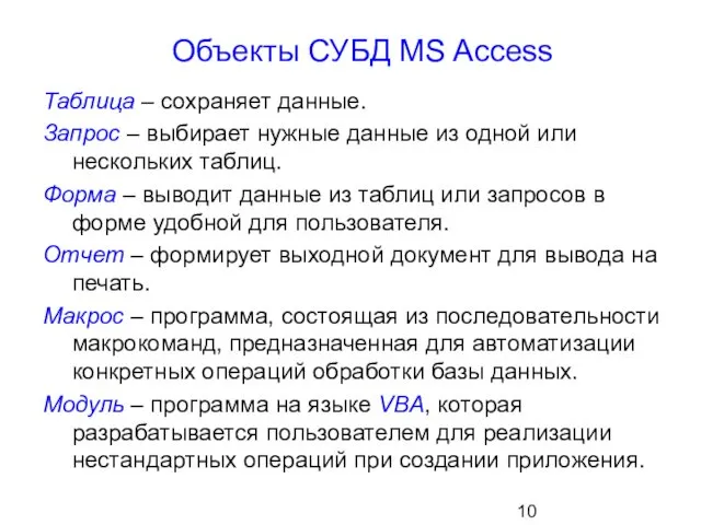 Объекты СУБД MS Access Таблица – сохраняет данные. Запрос – выбирает нужные данные