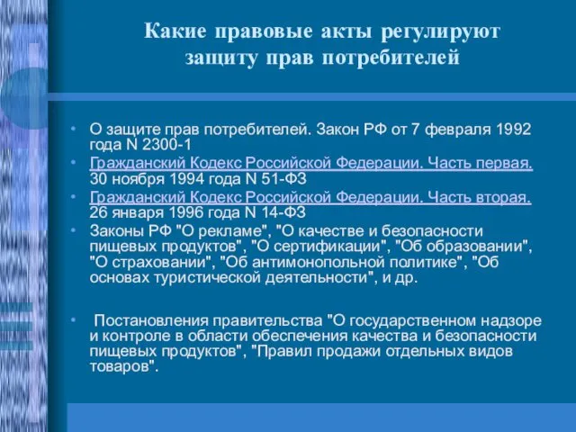 Какие правовые акты регулируют защиту прав потребителей О защите прав