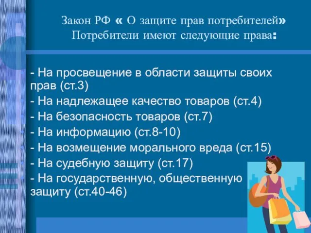 Закон РФ « О защите прав потребителей» Потребители имеют следующие