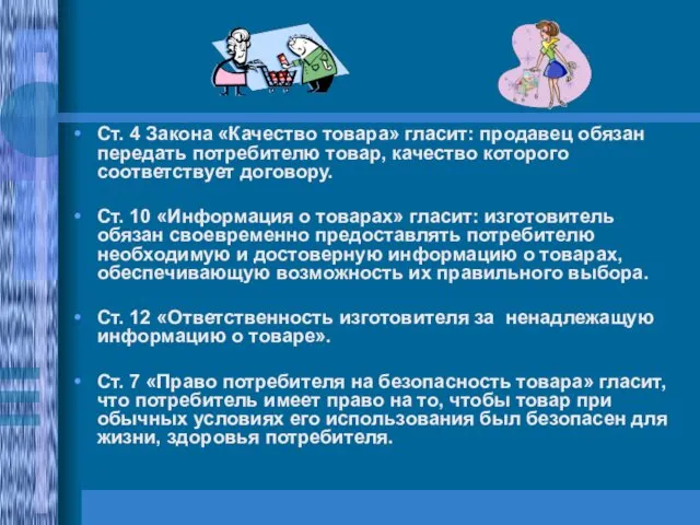 Ст. 4 Закона «Качество товара» гласит: продавец обязан передать потребителю