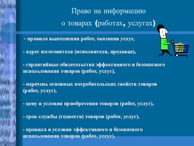 Право на информацию о товарах (работах, услугах) - правила выполнения