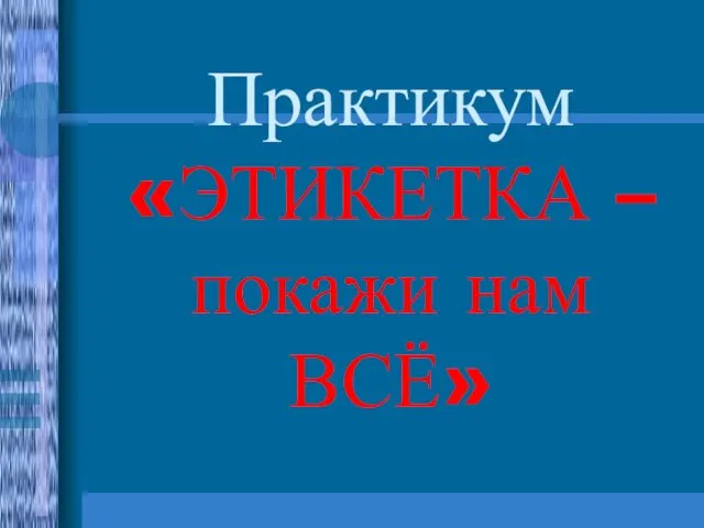 Практикум «ЭТИКЕТКА –покажи нам ВСЁ»