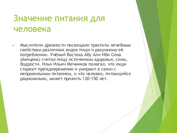 Значение питания для человека Мыслители древности посвящали трактаты лечебным свойствам