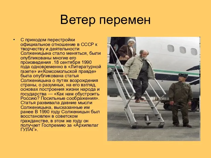 Ветер перемен С приходом перестройки официальное отношение в СССР к