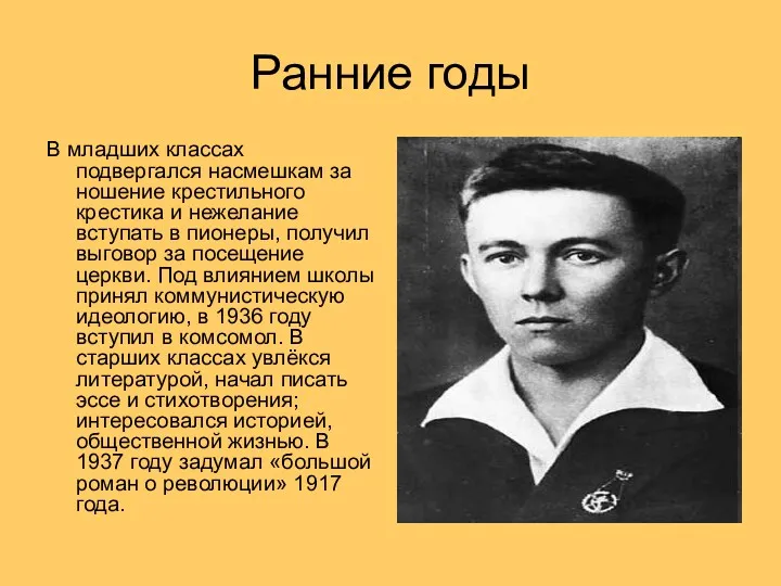 Ранние годы В младших классах подвергался насмешкам за ношение крестильного