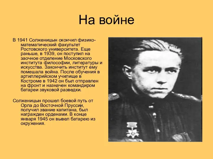 На войне В 1941 Солженицын окончил физико-математический факультет Ростовского университета.