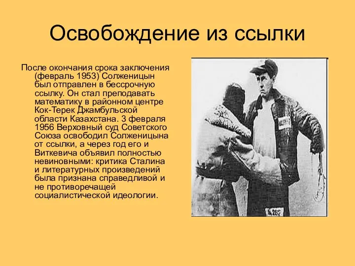 Освобождение из ссылки После окончания срока заключения (февраль 1953) Солженицын