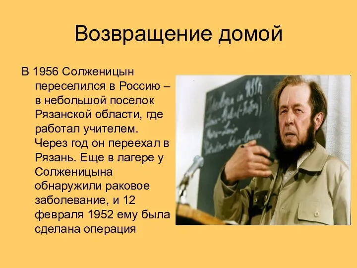 Возвращение домой В 1956 Солженицын переселился в Россию – в