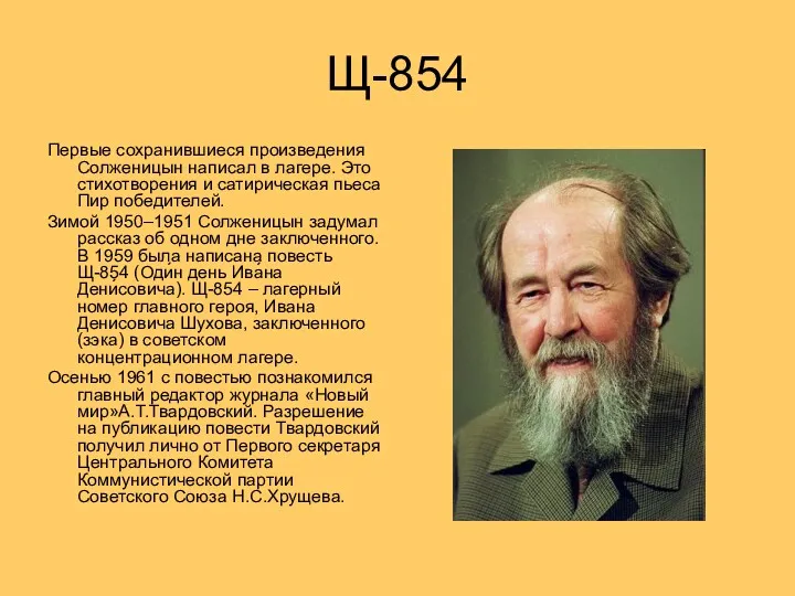 Щ-854 Первые сохранившиеся произведения Солженицын написал в лагере. Это стихотворения