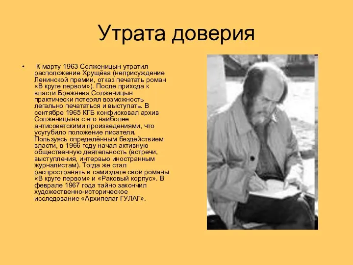 Утрата доверия К марту 1963 Солженицын утратил расположение Хрущёва (неприсуждение