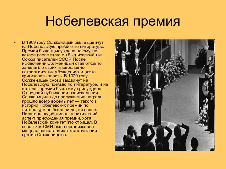 Нобелевская премия В 1969 году Солженицын был выдвинут на Нобелевскую