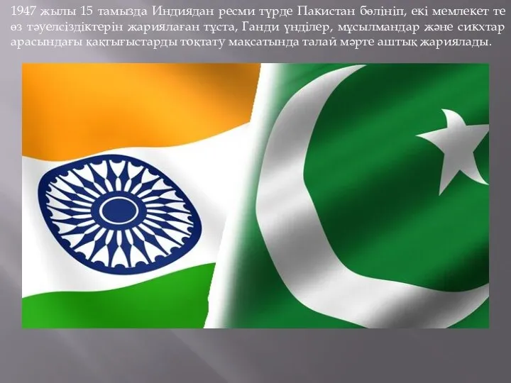 1947 жылы 15 тамызда Индиядан ресми түрде Пакистан бөлініп, екі мемлекет те өз