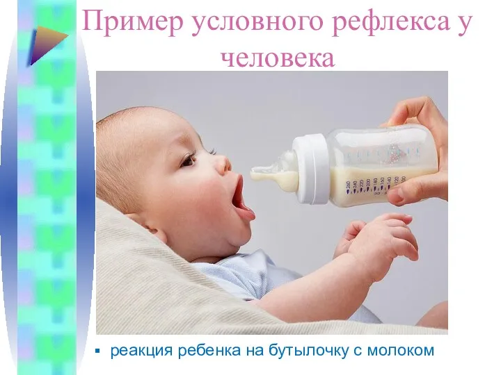 Пример условного рефлекса у человека выделение слюны при виде лимона реакция ребенка на бутылочку с молоком