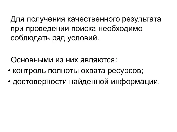 Для получения качественного результата при проведении поиска необходимо соблюдать ряд