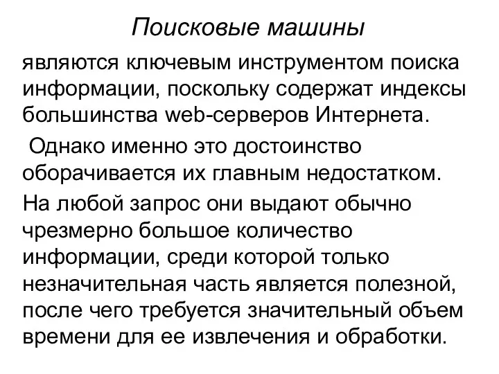 Поисковые машины являются ключевым инструментом поиска информации, поскольку содержат индексы