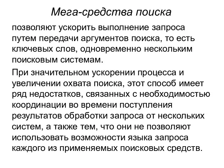 Мега-средства поиска позволяют ускорить выполнение запроса путем передачи аргументов поиска,