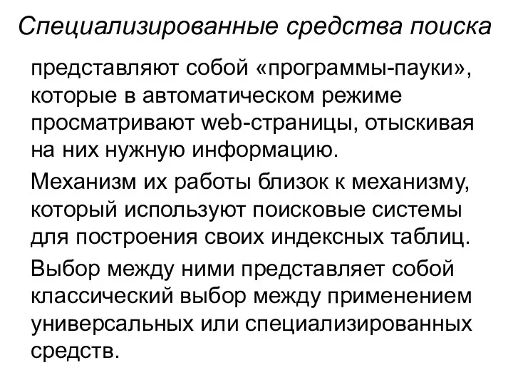 Специализированные средства поиска представляют собой «программы-пауки», которые в автоматическом режиме