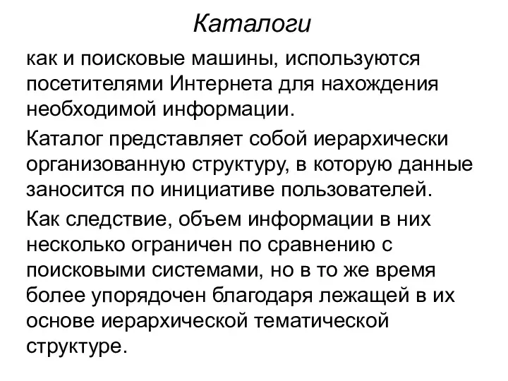 Каталоги как и поисковые машины, используются посетителями Интернета для нахождения