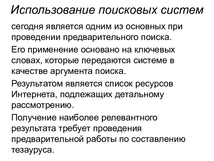 Использование поисковых систем сегодня является одним из основных при проведении