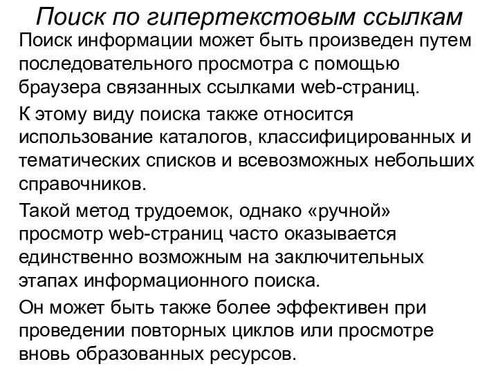 Поиск по гипертекстовым ссылкам Поиск информации может быть произведен путем