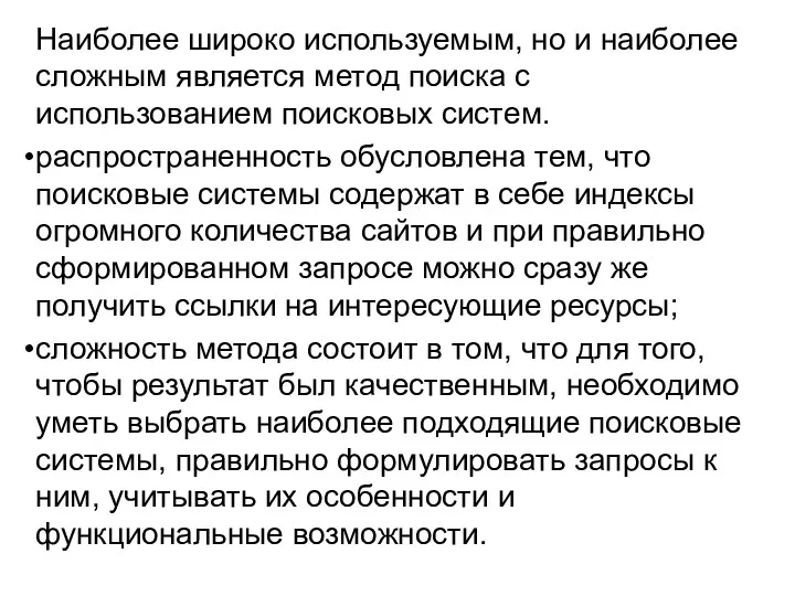 Наиболее широко используемым, но и наиболее сложным является метод поиска