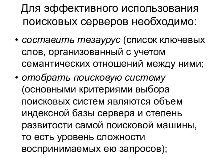 Для эффективного использования поисковых серверов необходимо: составить тезаурус (список ключевых