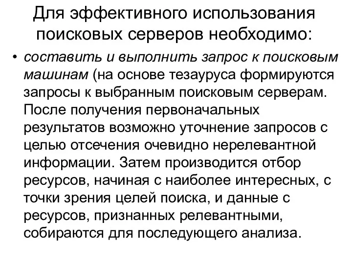 Для эффективного использования поисковых серверов необходимо: составить и выполнить запрос