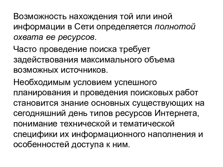 Возможность нахождения той или иной информации в Сети определяется полнотой