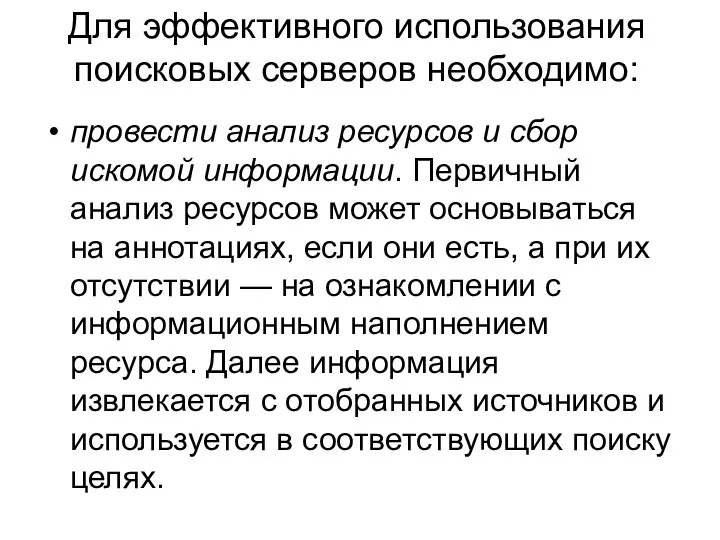 Для эффективного использования поисковых серверов необходимо: провести анализ ресурсов и