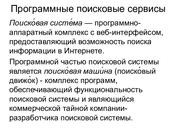 Программные поисковые сервисы Поиско́вая систе́ма — программно-аппаратный комплекс с веб-интерфейсом,