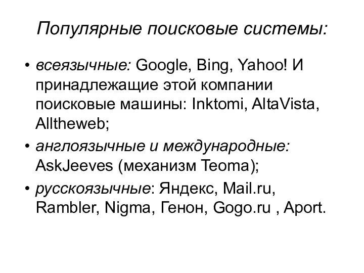 Популярные поисковые системы: всеязычные: Google, Bing, Yahoo! И принадлежащие этой