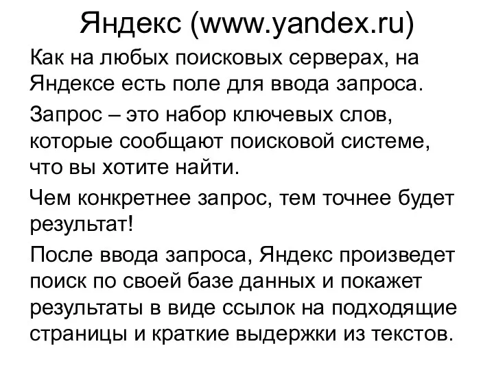 Яндекс (www.yandex.ru) Как на любых поисковых серверах, на Яндексе есть