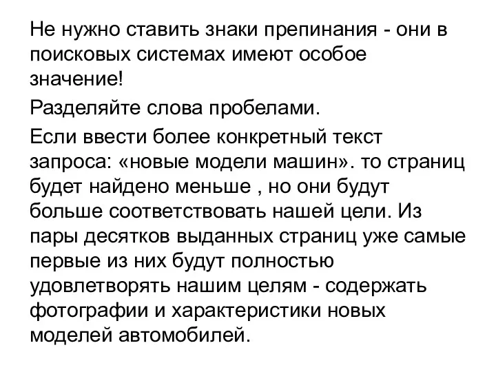 Не нужно ставить знаки препинания - они в поисковых системах