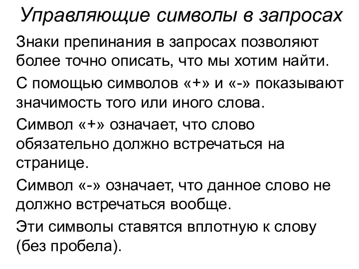 Управляющие символы в запросах Знаки препинания в запросах позволяют более