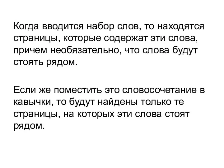 Когда вводится набор слов, то находятся страницы, которые содержат эти