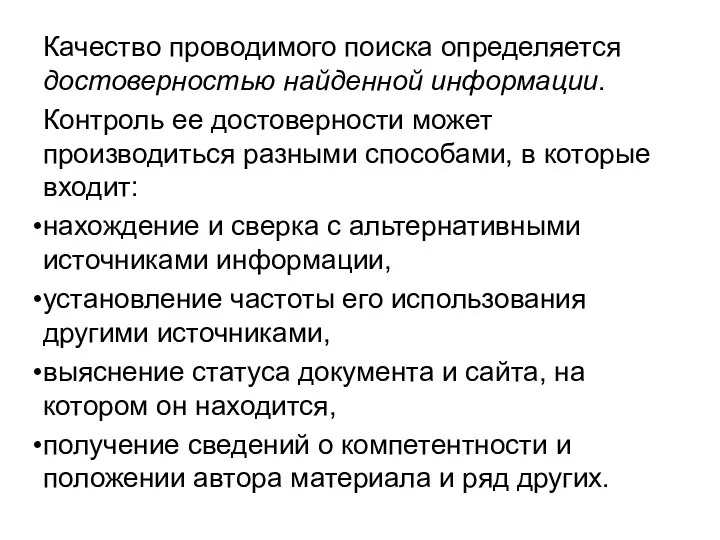 Качество проводимого поиска определяется достоверностью найденной информации. Контроль ее достоверности